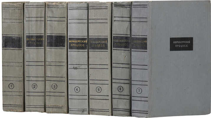 Нюрнбергский процесс над главными немецкими военными преступниками. Сборник материалов в 7 т. Т. 1-7. М., 1957-196